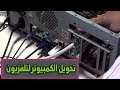 طريقة تحويل الكمبيوتر الى تلفزيون - satellite card for pc