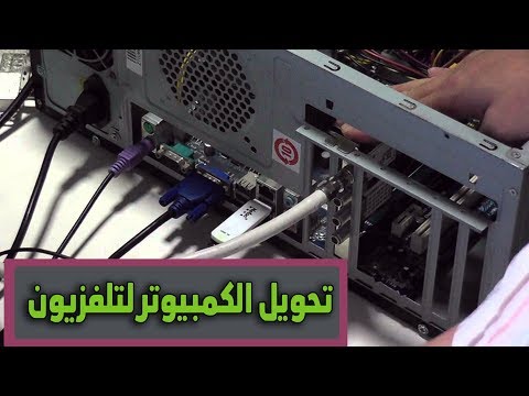 فيديو: كيفية توصيل قمر صناعي بجهاز كمبيوتر