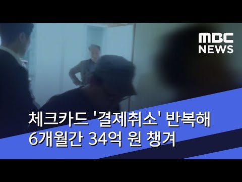   체크카드 결제취소 반복해 6개월간 34억 원 챙겨 2018 07 18 뉴스투데이 MBC