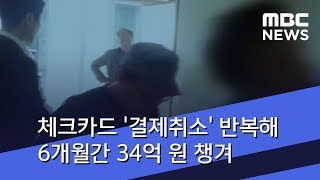 체크카드 '결제취소' 반복해 6개월간 34억 원 챙겨 (2018.07.18/뉴스투데이/MBC)