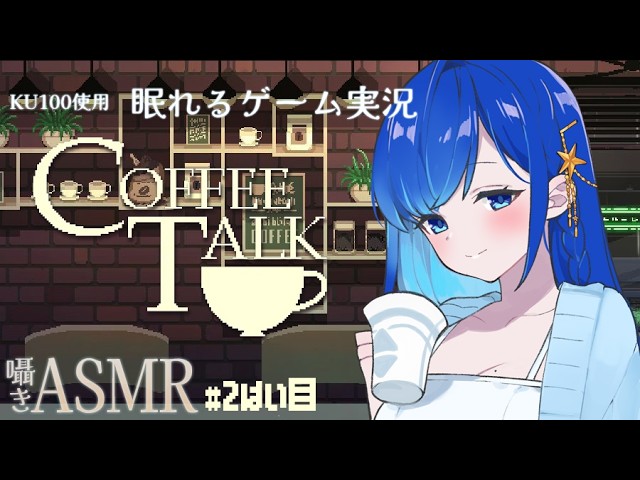 【囁き ASMR】お悩みお聞きします「Coffee Talk」でチルタイム💤whispering【KU100 / ゲーム / あまみすい】