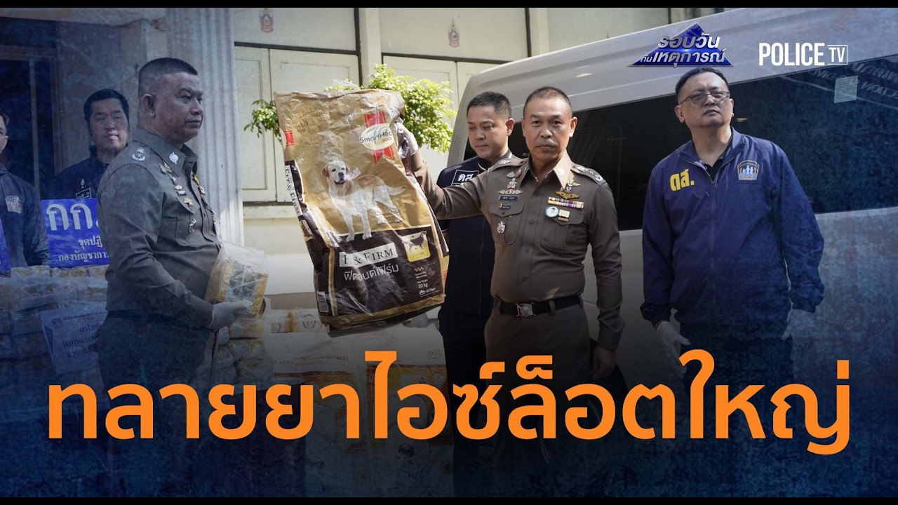 ตร.ทลายไอซ์ล็อตใหญ่ 448 กิโลฯ ซุกรถตู้พรางตาเข้ากรุง |รอบวันทันเหตุการณ์ 24ก.พ.69