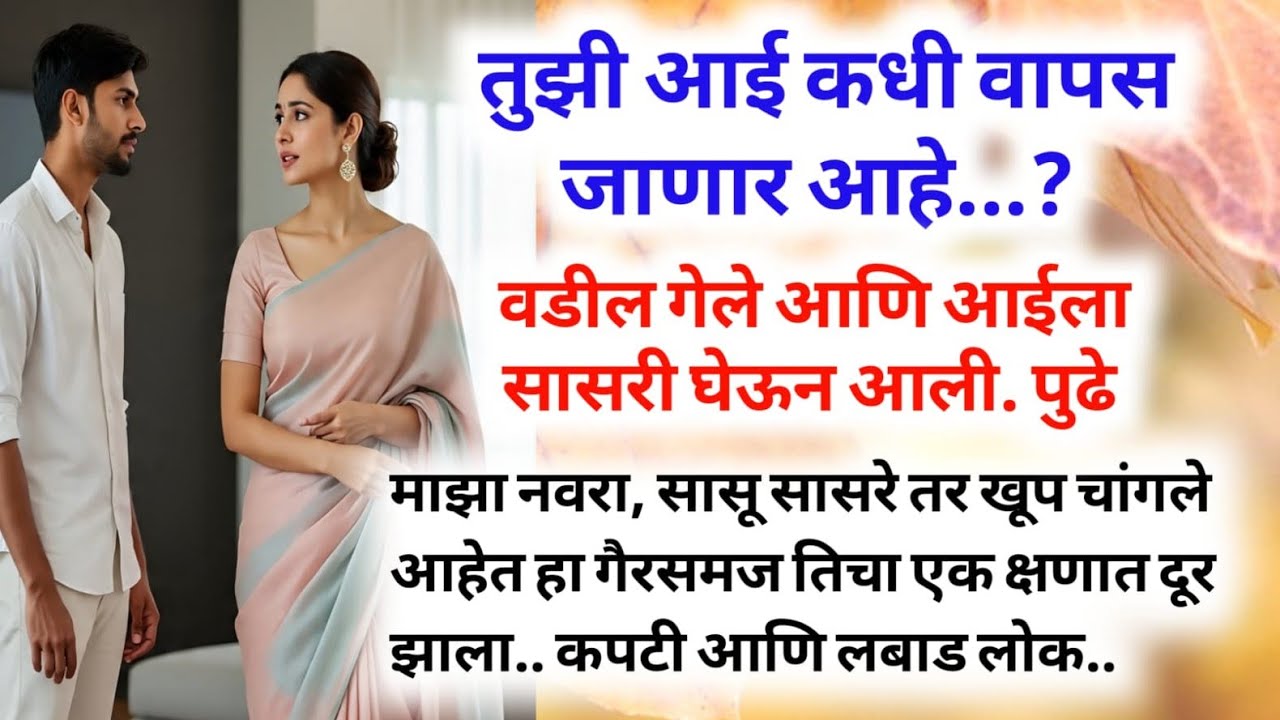 तिचा नवरा अस काही म्हणेल अशी तिला अपेक्षा नव्हती...