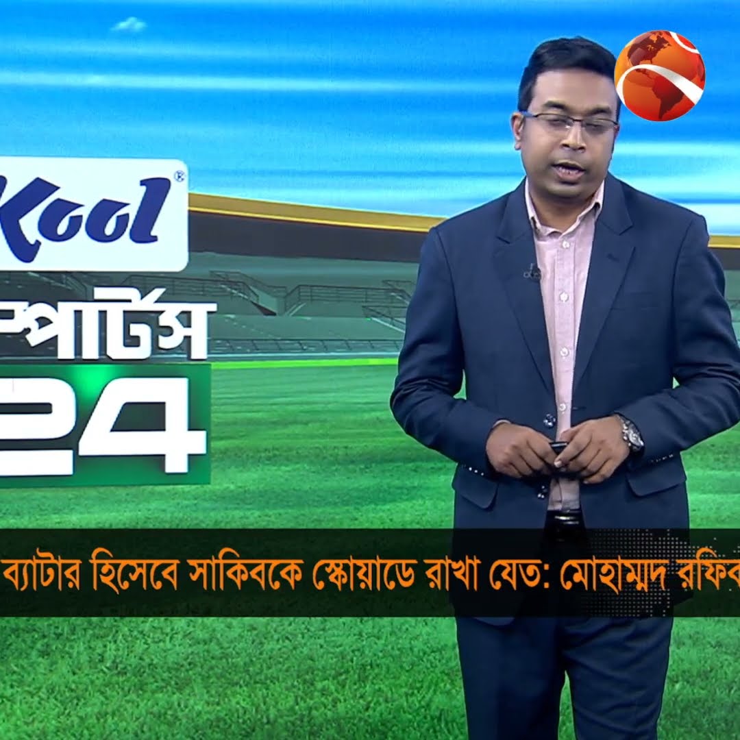 ব্যাটার হিসেবে সাকিবকে স্কোয়াডে রাখা যেত : মোহাম্মদ রফিক #channel24 #news #channel24_news