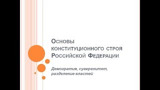 35. Основы конституционного строя: демократия, суверенитет, разделение властей