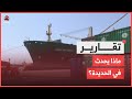 ما أوضاع ميناء الحديدة بعد شهرين من غارات الاحتلال الاسرائيلي ما أوضاع ميناء الحديدة بعد شهرين من غارات الاحتلال الاسرائيلي