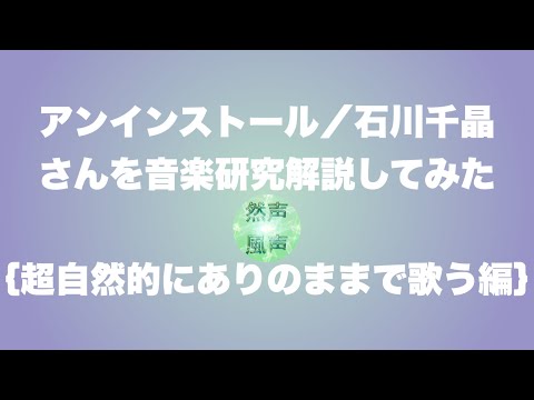 〔No.１２〕#石川智晶 さんの歌声を体現研究🎶【#アニメ #ぼくらの 主題歌】