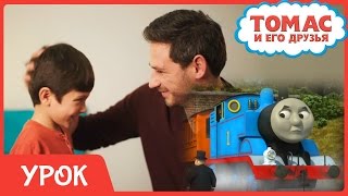 Урок мультика #ПаровозикТомас: Учимся быть честными! Развивающее видео для детей Урок мультика #ПаровозикТомас: Учимся быть честными! Развивающее видео для детей