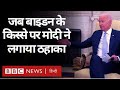 PM Narendra Modi और Joe Biden की मुलाक़ात में जब बाइडन ने सुनाया 'रिश्तेदार' का किस्सा (BBC Hindi)