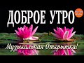 Доброе Утро! Пусть Счастье Вас Разбудит! Красивая Музыкальная Открытка с Добрым Утром! Всё Про Жизнь