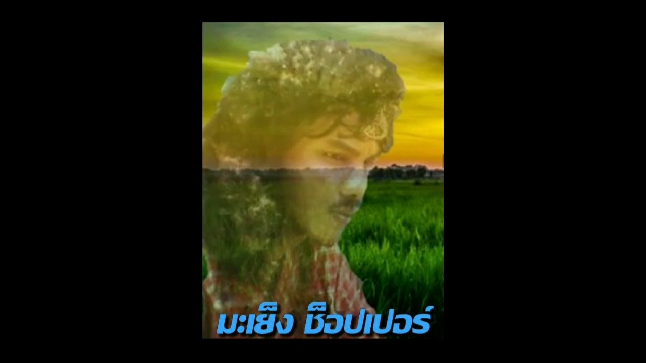 มะเย็ง - วอเกระยะ