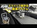 【軽自動車 車中泊】ミライースが超快適に!コンパクトカー車中泊におすすめの必須便利アイテム厳選紹介