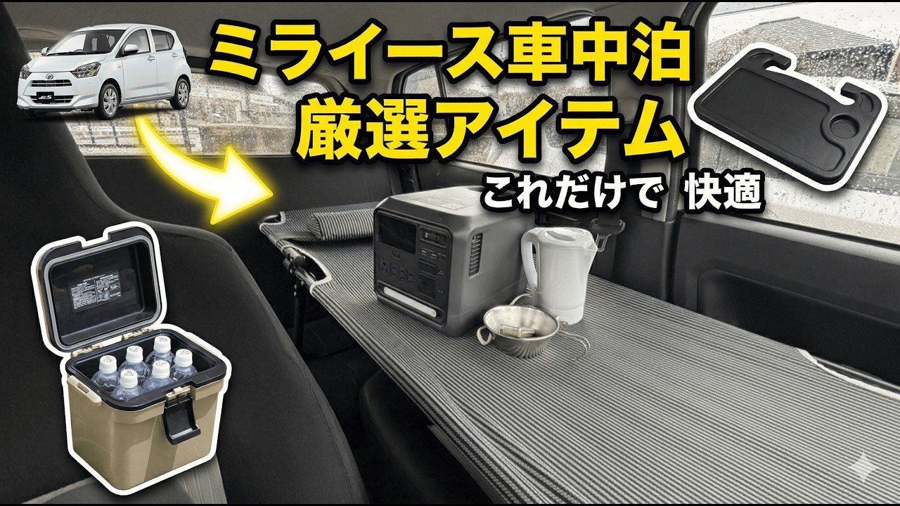 Kei-car Car Camping] Make Your Mira e:S Ultra Comfortable