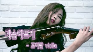 Heartbroken(가슴아프게)- Jo A Ram Electric violin cover