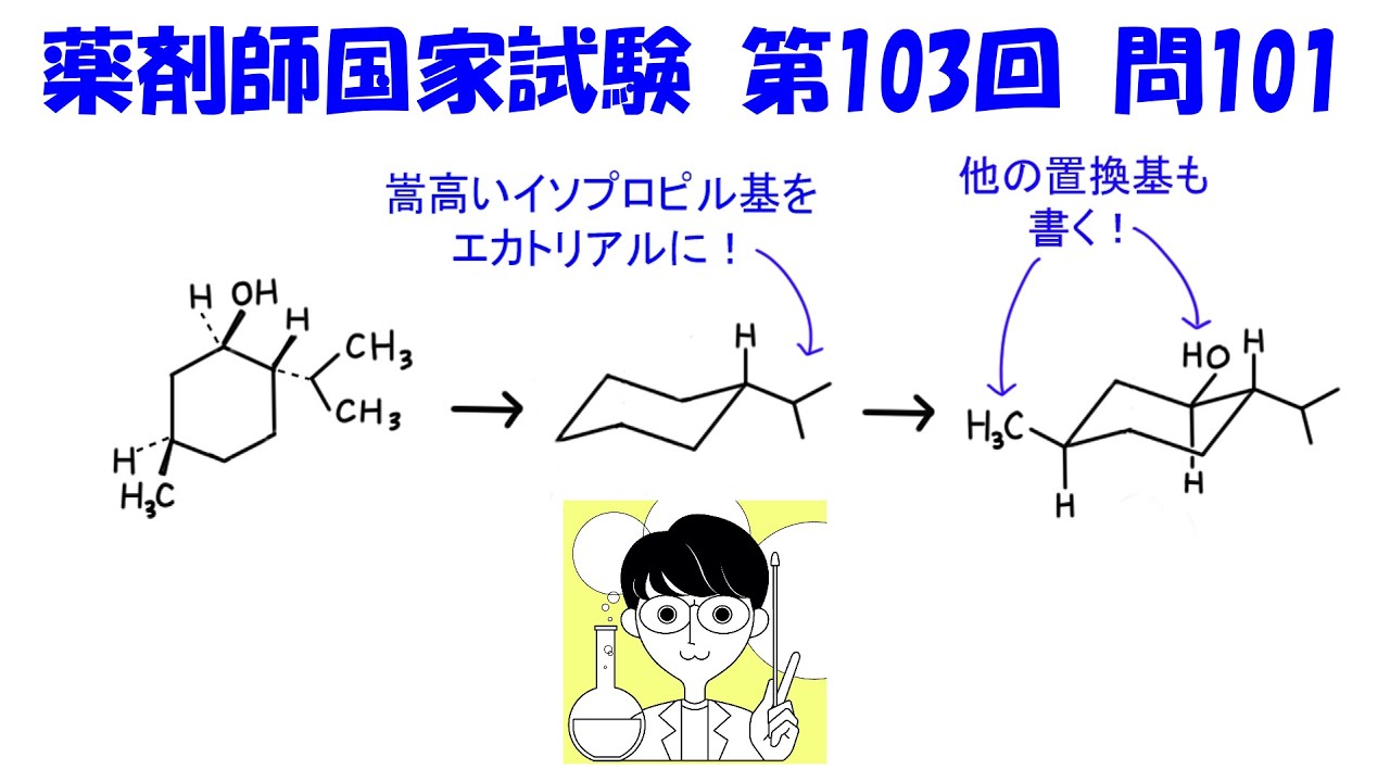 【薬剤師国家試験 第103回 問101】シクロヘキサン誘導体の最安定配座を書いてみよう YouTube