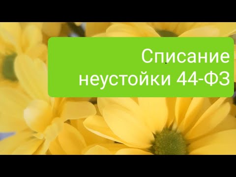 Списание неустойки по 44-ФЗ