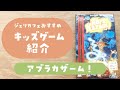 【キッズゲーム紹介】カルタゲーム「アブラカザーム」