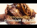 ГОТОВИМ С ДРУЖЕ OBLOMOFF | Проверка лучшего рецепта