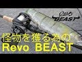 怪物を獲る為のRevo BEAST