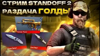 РАЗДАЧА ГОЛДЫ ​STANDOFF 2 СТРИМ СТАНДОФФ 2 РАЗДАЧА СКИНОВ СТЕНДОФФ 2 СТЭНДОФФ 2