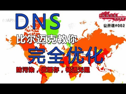 网速慢？断网？DNS解析不通？DNS应该要这么玩。迈克教你彻底解决DNS的优化问题，给你科学的上网如虎添翼