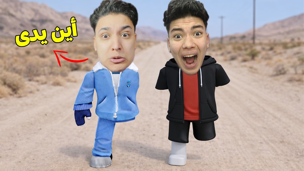 البحث عن جسمي المفقود 😱 مع عبدة اخويا