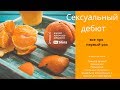 Про первый секс