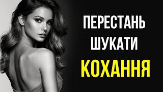 Перестань бігати за КОХАННЯМ і почни жити ЩАСТЛИВО