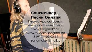 Записать вокал. Где сделать запись вокала. Студия звукозаписи в Москве. Сонгмейкер – Песни Онлайн.