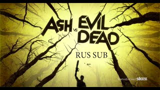 Эш против Зловещих мертвецов (Ash Vs Evil Dead) - Тизер 1 сезона RUS SUB Эш против Зловещих мертвецов (Ash Vs Evil Dead) - Тизер 1 сезона RUS SUB