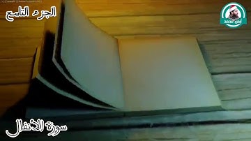 الربع الثاني من سورة الأنفال للقارئ أيمن محمد عبدالمنعم ( إن شر الدوآب عند الله الصم البكم )