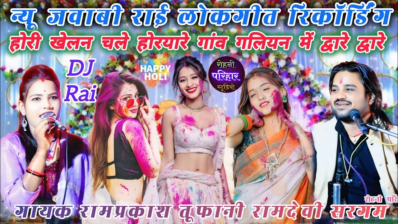 👉🥶//👌होली खेलन चले होरयारे गांव गलियन में द्वारे द्वारे💫न्यू जवाबी राई😃रामप्रकाश तूफानी रामदेवी सरगम