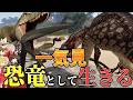【恐竜として生きる/総集編】恐竜になって過酷な世界で生き残りをかけたサバイバル【ゆっくり実況/ザアイル/theisle/パスオブタイタン/path of titans】