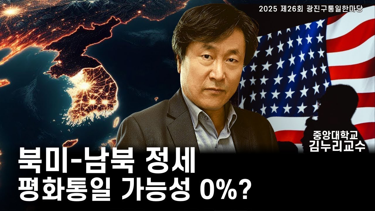 [2025 통일한마당] 북미, 남북 최근 평화통일 정세ㅣ김누리 중앙대학교 교수 - YouTube