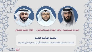 جلسة قرآنية مصاحبة لمسابقة الشيخ جاسم بن محمد بن ثاني للقرآن الكريم