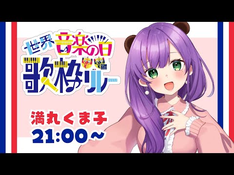 【#世界音楽の日歌枠リレー】秋葉原からフランスまで届け！くま子のピアノ♪【YouTube/秋葉原雷神イベント】