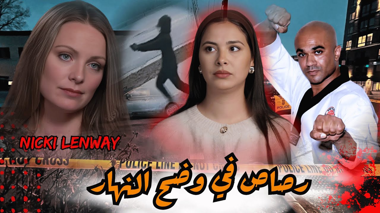 قصة أم ضحية في قلب العنف: محاولة قت..ل في وضح النهار تقلب حياة خبيرة جنائية رأسًا على عقب