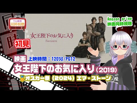 同時視聴「女王陛下のお気に入り」（2019）上映時間:120分/PG12【オスカー祭り2024】エマ・ストーン◆初見◆ 監督：ヨルゴス・ランティモス ◆VOD視聴《矢木めーこ/Vtuber》