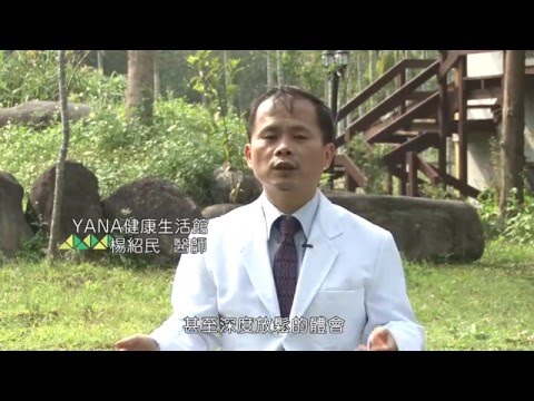 自然醫學養生營