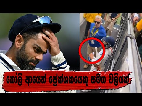Virat Kholi clashes with a fan again - India vs Australia 4th test - IKKA SLK