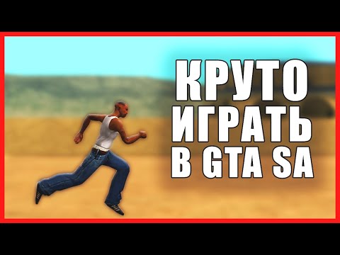 Видео: КАК СТАТЬ КРУТЫМ ИГРОКОМ В GTA SAN ANDREAS