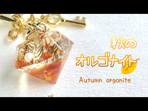 レジン/resin】天然石を使って秋のオルゴナイトを作る.* / How to make