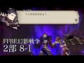 【FFBE幻影戦争】ストーリー2部 8-1 うぐがががががぁ!【ネタバレあり】