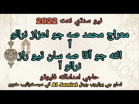 haji imdadullah phulpoto new sindhi-naat-2022-Mairaj Muhammad s.w jo aizaz niralo Allah jo Aaqa saan