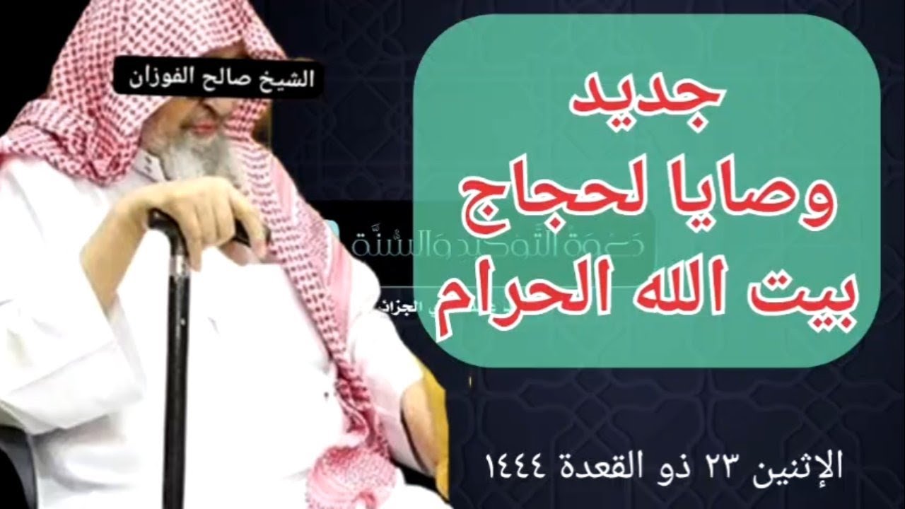 💥جديد💥كلمة بعنوان: وصايا لحجاج بيت اله للشيخ صالح الفوزان حفظه الله الإثنين 23 ذو القعدة 1444 ه‍