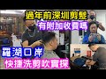 過年前深圳剪髮有無貴左｜幾時放假初幾開工？｜羅湖口岸男士簡單洗剪吹造型實探