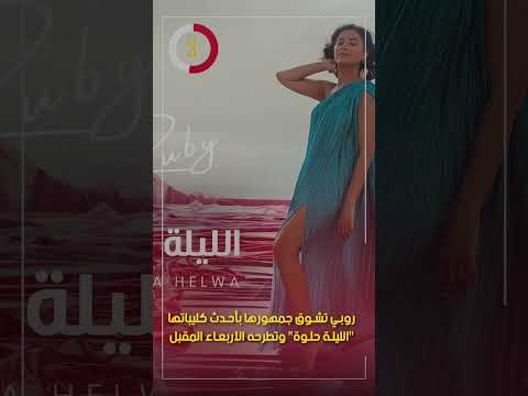 روبي تشوق جمهورها بأحدث كليباتها الليلة حلوة وتطرحه الأربعاء المقبل