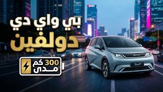 مراجعة بي واي دي دولفين سيرف 2026 أرخص سيارة كهربائية ذكية
