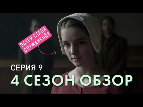 Рассказ служанки 1 сезон 9 серия