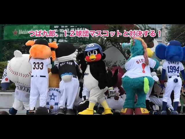 ノーカット つば九郎 12球団マスコットと対決する Youtube ノーカット つば九郎 12球団マスコットと対決する Youtube